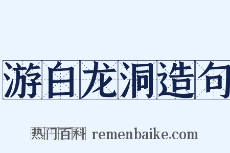 游白龙洞造句是什么意思的图片